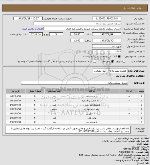 استعلام قطعات پمپ TH100 آتش نشانی