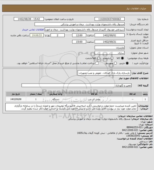 استعلام بازسازی پارک بازی کودکان ، تعویض و نصب تجهیزات