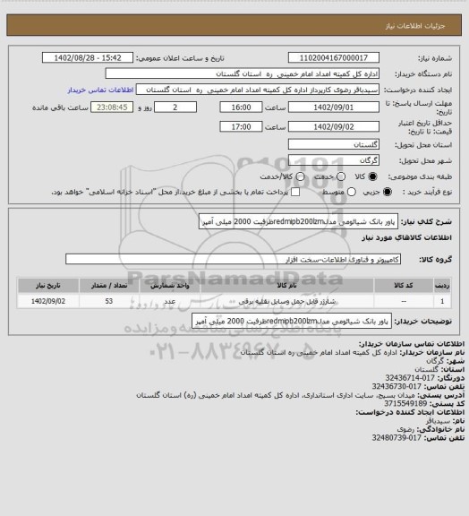 استعلام پاور بانک شیائومی مدلredmipb200lzmظرفیت 2000 میلی آمپر