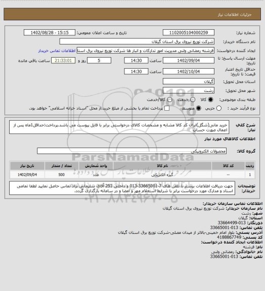 استعلام خرید مانی(شگل)ایران کد کالا مشابه و مشخصات کالای درخواستی برابر با فایل پیوست می باشد.پرداخت:حداقل1ماه پس از اعمال صورت حساب