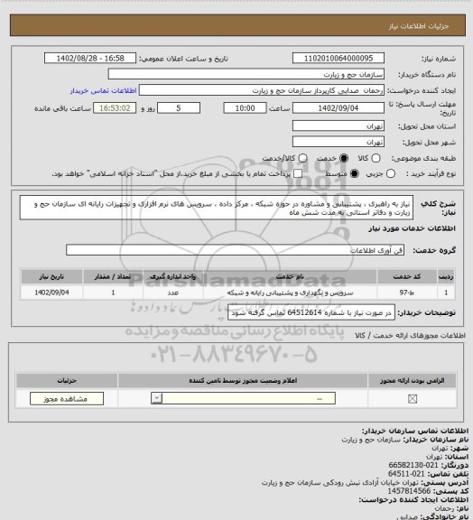 استعلام نیاز به راهبری ، پشتیبانی و مشاوره در حوزه شبکه ، مرکز داده ، سرویس های نرم افزاری و تجهیزات رایانه ای سازمان حج و زیارت و دفاتر استانی به مدت شش ماه