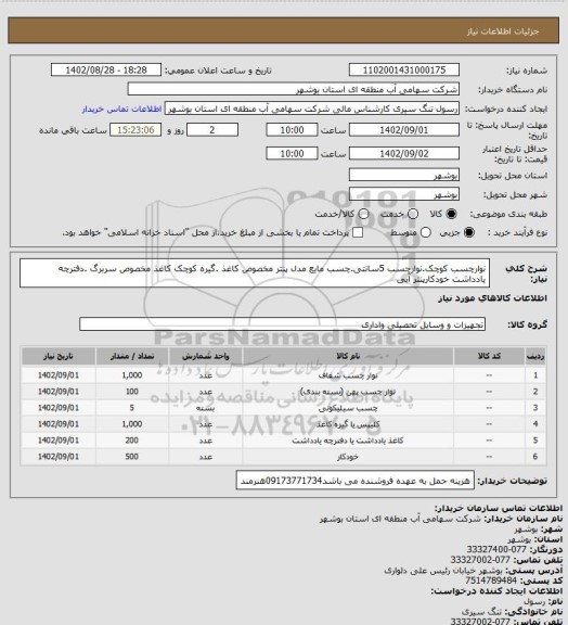 استعلام نوارچسب کوچک.نوارچسب 5سانتی.چسب مایع مدل پنتر مخصوص کاغذ .گیره کوچک کاغذ مخصوص سربرگ .دفترچه یادداشت خودکارپنتر آبی