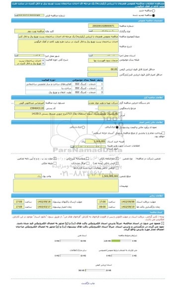 مناقصه، مناقصه عمومی همزمان با ارزیابی (یکپارچه) یک مرحله ای احداث ساختمان پست توزیع برق و اتاق کنترل در سایت طرح تولید کاغذ از آهک الیگودرز