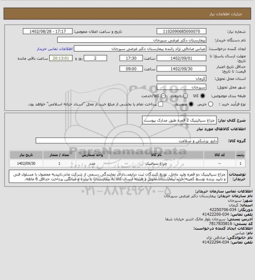 استعلام چراغ سیالیتیک 2 قمره طبق مدارک پیوست