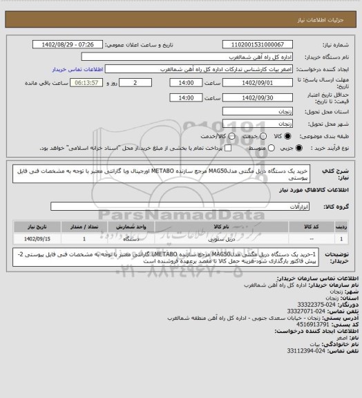 استعلام خرید یک دستگاه دریل مگنتی مدلMAG50 مرجع سازنده  METABO اورجینال وبا گارانتی معتبر با توجه به مشخصات فنی  فایل پیوستی