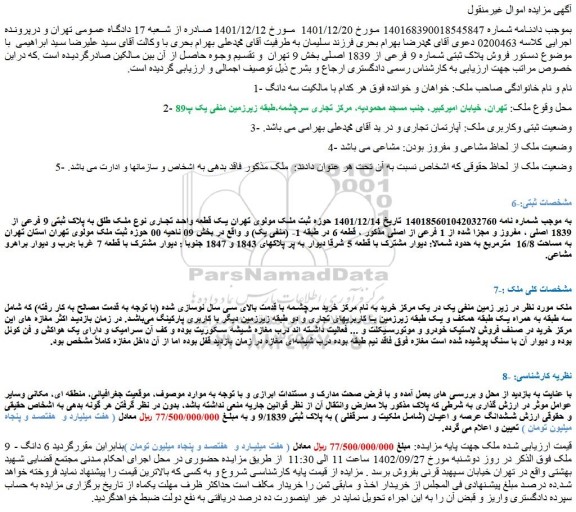 مزایده فروش یک قطعه واحد تجاری نوع ملک طلق به پلاک ثبتی 9 فرعی از 1839 اصلی ، مفروز و مجزا شده از 1 فرعی از اصلی