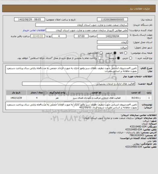 استعلام تامین 4عددنیروی انسانی جهت تنظیف ،فظای سبز وامور اداری به صورت قراداد حجمی به مدت4ماه پایانی سال پرداخت دستمزد بصورت ماهانه بر اساس مقررات