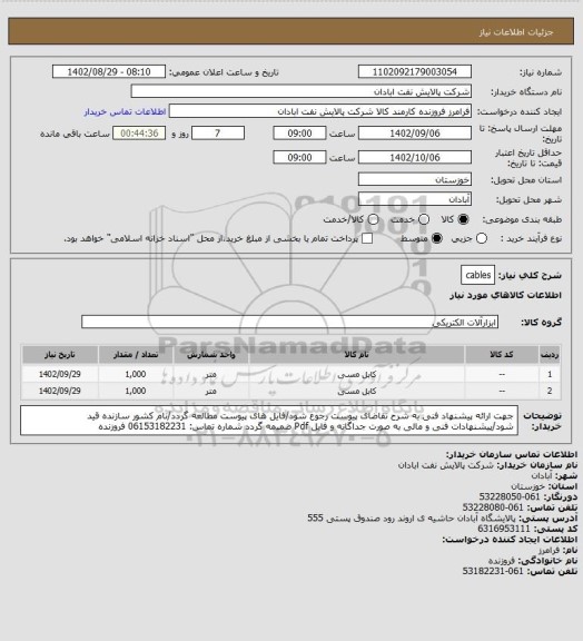 استعلام cables