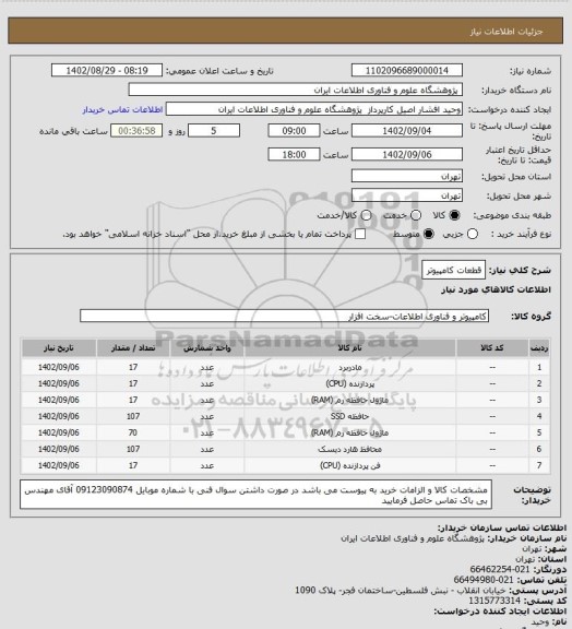 استعلام قطعات کامپیوتر