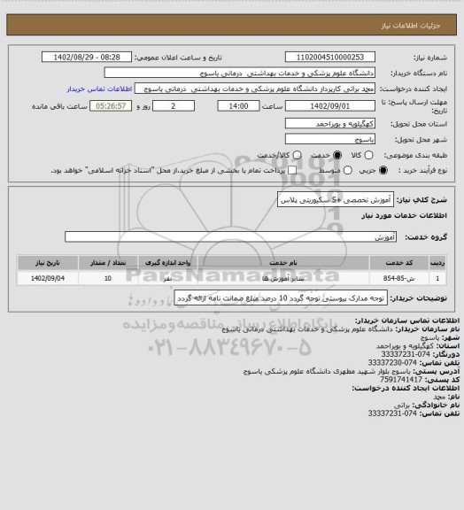 استعلام آموزش تخصصی +S سکیوریتی پلاس