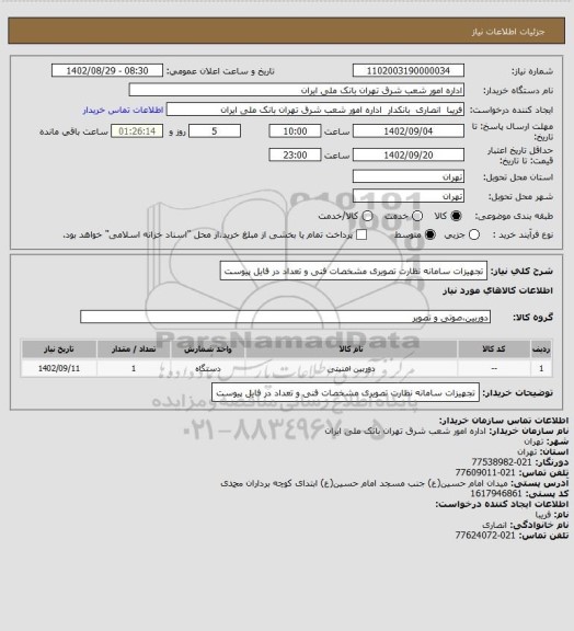 استعلام تجهیزات سامانه نظارت تصویری 
مشخصات فنی و تعداد در فایل پیوست