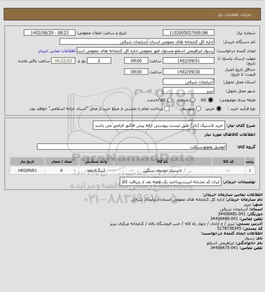 استعلام خرید لاستیک (تایر) طبق لیست پیوستی
ارائه پیش فاکتور الزامی می باشد