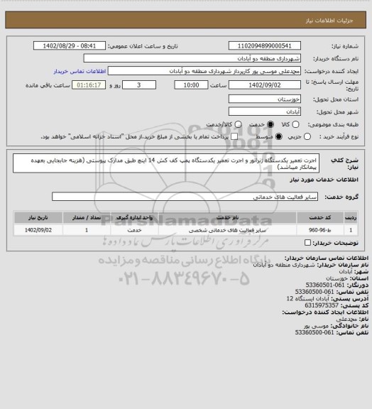 استعلام اجرت  تعمیر یکدستگاه ژنراتور و اجرت تعمیر یکدستگاه پمپ کف کش 14 اینچ طبق مدارک پیوستی (هزینه جابجایی بعهده پیمانکار میباشد)