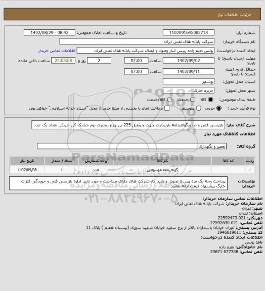 استعلام بازرسی فنی و صدورگواهینامه باربرداری جهت جرثقیل 225 تن چرخ رنجیری بوم خشک کن امریکن تعداد یک عدد