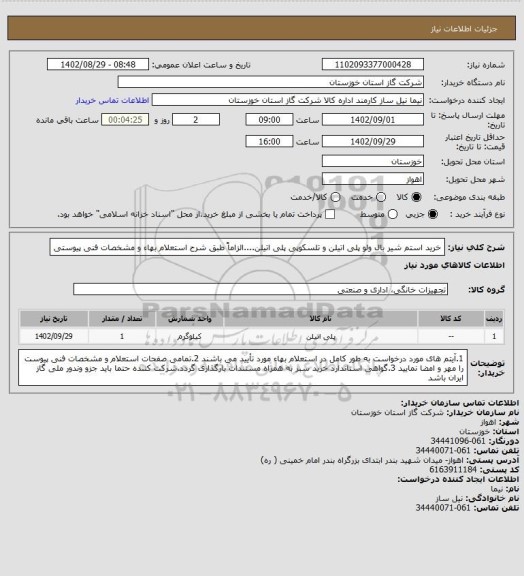 استعلام خرید استم شیر بال ولو پلی اتیلن و تلسکوپی پلی اتیلن....الزاماً طبق شرح استعلام بهاء و مشخصات فنی پیوستی