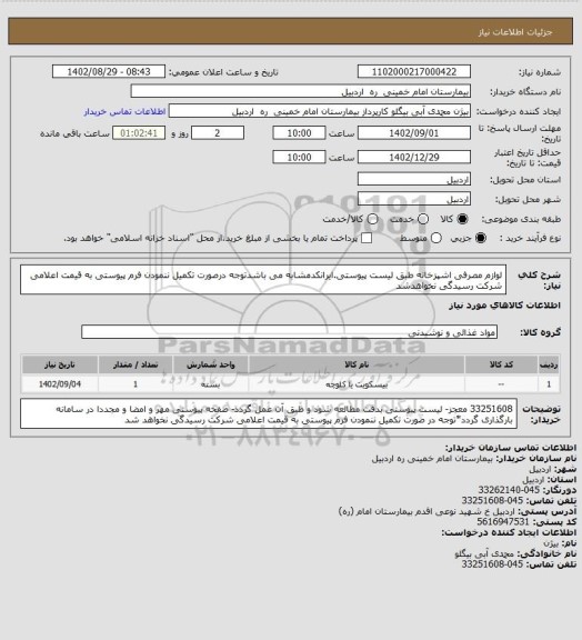 استعلام لوازم مصرفی اشپزخانه طبق لیست پیوستی.ایرانکدمشابه می باشدتوجه درصورت تکمیل ننمودن فرم پیوستی به قیمت اعلامی شرکت رسیدگی نخواهدشد