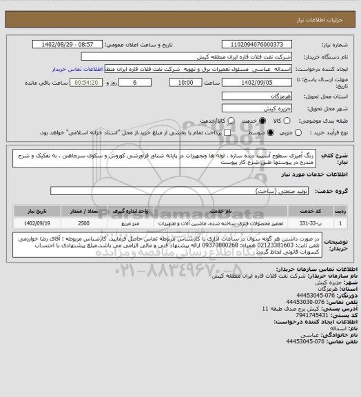 استعلام رنگ آمیزی سطوح آسیب دیده سازه ، لوله ها وتجهیزات در پایانه شناور فراورشی کوروش و سکوی سرچاهی ، به تفکیک و شرح مندرج در پیوستها طبق شرح کار پیوست