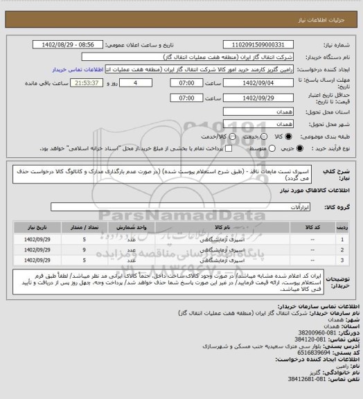 استعلام اسپری تست مایعات نافذ - (طبق شرح استعلام پیوست شده)
(در صورت عدم بارگذاری مدارک و کاتالوگ کالا درخواست حذف می گردد)