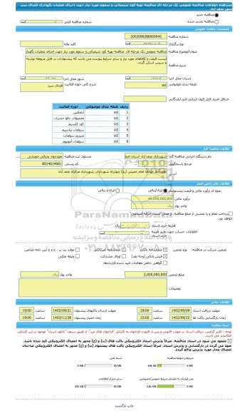 مناقصه، مناقصه عمومی یک مرحله ای  مناقصه تهیه کود شیمیائی و سموم مورد نیاز جهت اجرای عملیات نگهداری فضای سبز شهر نجف آباد