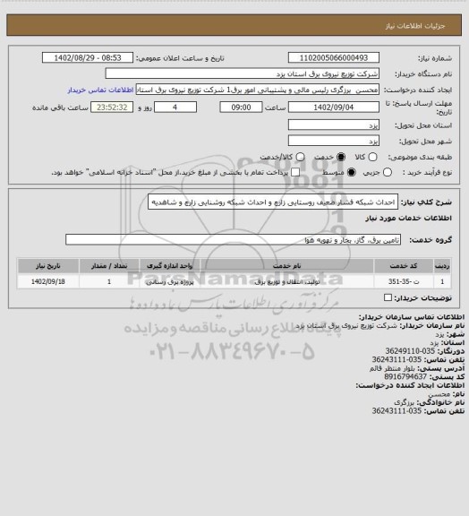 استعلام احداث شبکه فشار ضعیف روستایی زارچ و احداث شبکه روشنایی زارچ و شاهدیه