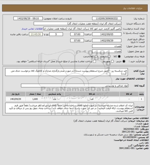 استعلام قند شکسته ریز - (طبق شرح استعلام پیوست شده)
(در صورت عدم بارگذاری مدارک و کاتالوگ کالا درخواست حذف می گردد)