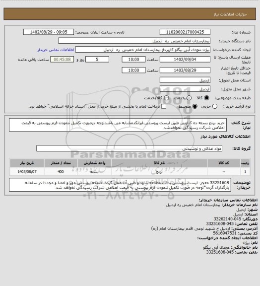 استعلام خرید برنج بسته ده کیلویی طبق لیست پیوستی.ایرانکدمشابه می باشدتوجه درصورت تکمیل ننمودن فرم پیوستی به قیمت اعلامی شرکت رسیدگی نخواهدشد