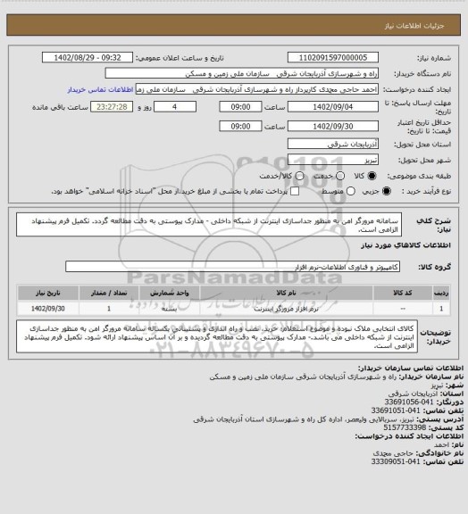 استعلام سامانه مرورگر امن به منظور جداسازی اینترنت از شبکه داخلی - مدارک پیوستی به دقت مطالعه گردد. تکمیل فرم پیشنهاد الزامی است.