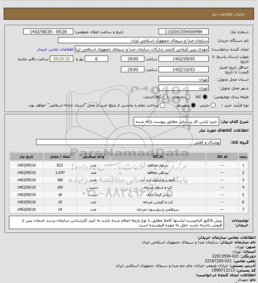 استعلام خرید لباس کار پرسنلی مطابق پیوست ارائه شده