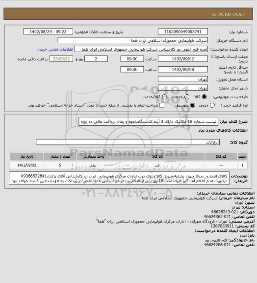 استعلام لیست شماره 18 مکانیک دارای 3 آیتم،5دستگاه،نحوه و زمان پرداخت مالی ده روزه