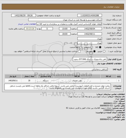 استعلام تلفن پاناسونیک سانترال DT-546 سفید