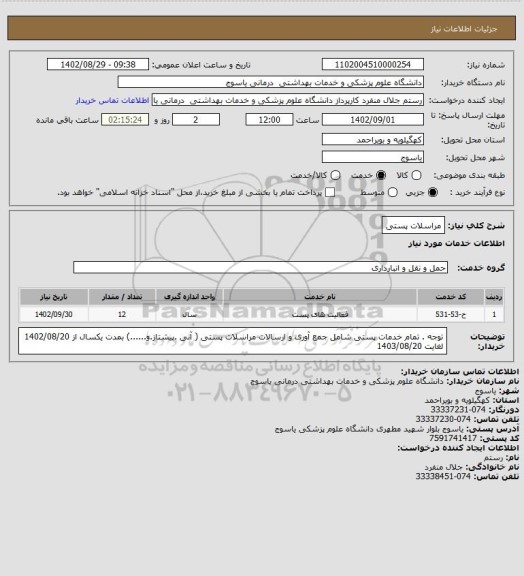 استعلام مراسلات پستی