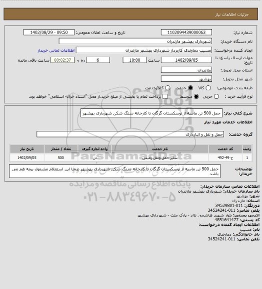 استعلام حمل 500 تن ماسه از توسکستان گرگان تا کارخانه سنگ شکن شهرداری بهشهر