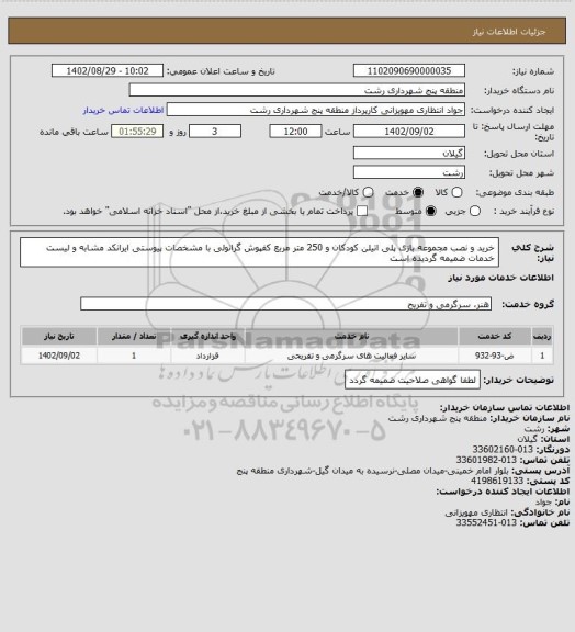 استعلام خرید و نصب مجموعه بازی پلی اتیلن کودکان و 250 متر مربع کفپوش گرانولی با مشخصات پیوستی
ایرانکد مشابه و لیست خدمات ضمیمه گردیده است