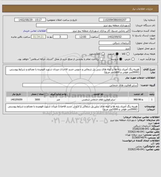 استعلام هزینه رنگ آمیزی پایه ها و کوله های بتنی پل شمالی و جنوبی جدید الاحداث میدان شهید فهمیده با مصالح و شرایط پیوستی (2000متر طولی و 1000متر مربع)