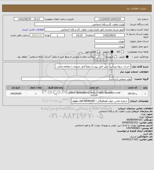 استعلام احداث سوله ورزشی طبق فایل پیوست لطفاً فایل ضمیمه را مطالعه نمائید.