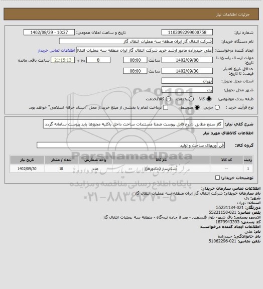 استعلام گاز سنج مطابق شرح فایل پیوست ضمنا مستندات ساخت داخل باکلیه مجوزها باید پیوست سامانه گردد