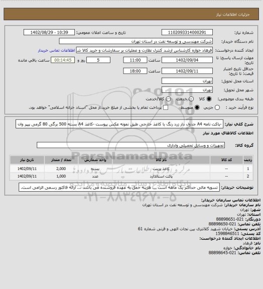 استعلام -پاکت نامه A4 جدول دار زرد رنگ با کاغذ خارجی طبق نمونه عکس پیوست

-کاغذ A4 بسته 500 برگی 80 گرمی پیپر وان