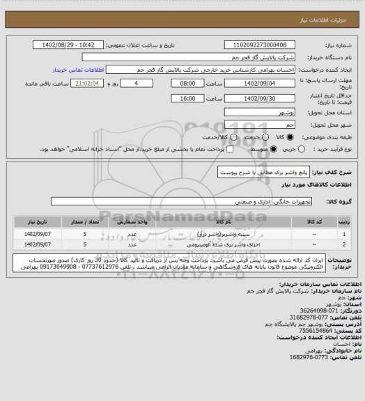 استعلام پانچ واشر بری مطابق با شرح پیوست