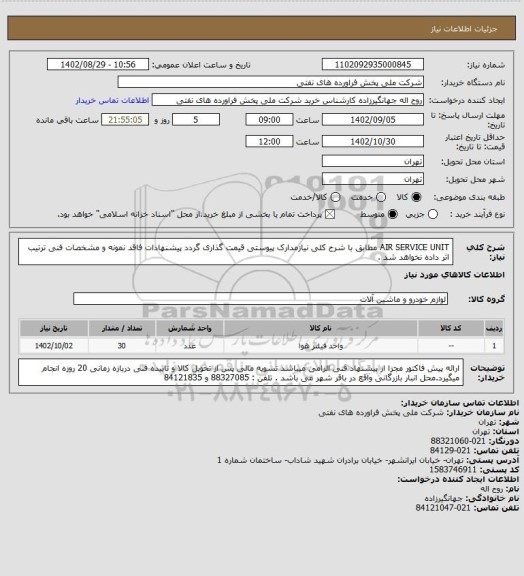 استعلام AIR SERVICE UNIT
مطابق با شرح کلی نیازمدارک پیوستی قیمت گذاری گردد پیشنهادات فاقد نمونه و مشخصات فنی ترتیب اثر داده نخواهد شد .