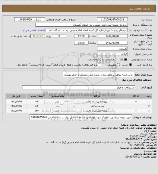 استعلام خرید پارچه پیراهنی،شلوار،کت و شلوار طبق مشخصات فایل پیوست