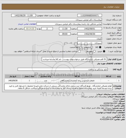 استعلام 31 قلم مصرفی ازمایشگاه طبق درخواستهای پیوست . نام کالا مشابه میباشد