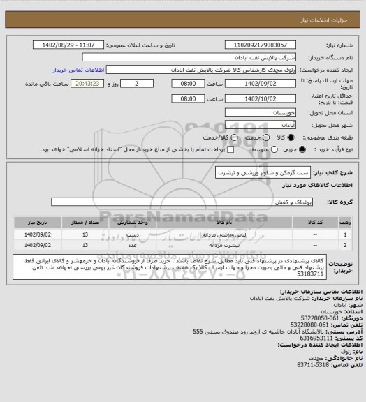 استعلام ست گرمکن و شلوار ورزشی و تیشرت