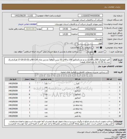 استعلام کلید اتوماتیک 250 و 100یک و دو عددکنتاکتور 150 و 65 و 32 ترتیب 3و6و3 عددبی متال 120-80 و 32-23-25-17 هرکدام یک عدد رله 18-12 یک عدد مارک هیوندا