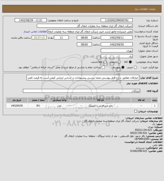 استعلام ابزارالات مطابق شرح فایل پیوستی ضمنا بررسی پیشنهادات بر اساس ارزیابی کیفی است نه قیمت کمتر