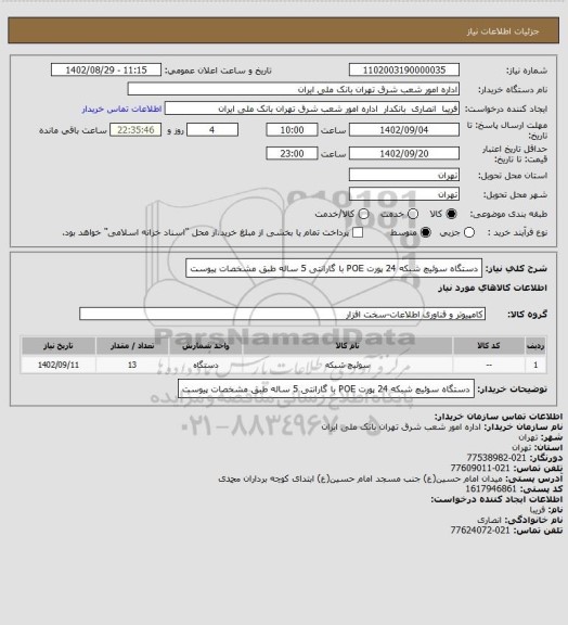 استعلام دستگاه سوئیچ شبکه 24 پورت POE  با گارانتی 5 ساله
طبق مشخصات پیوست