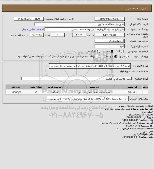 استعلام اجاره 12 دستگاه تانکر آب 10000 لیتری طبق مشخصات اعلامی و فایل پیوستی