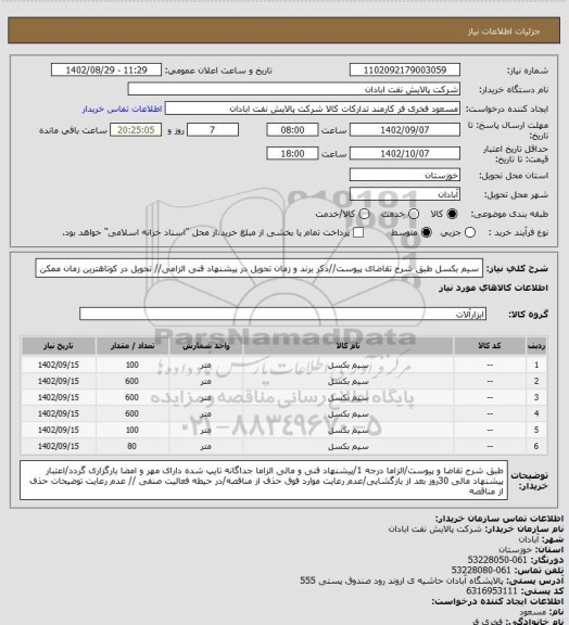 استعلام سیم بکسل
طبق شرح تقاضای پیوست//ذکر برند و زمان تحویل در پیشنهاد فنی الزامی// تحویل در کوتاهترین زمان ممکن