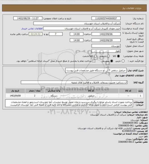 استعلام جرثقیل سقفی 7 تن دو دستگاه طبق مشخصات فنی پیوست