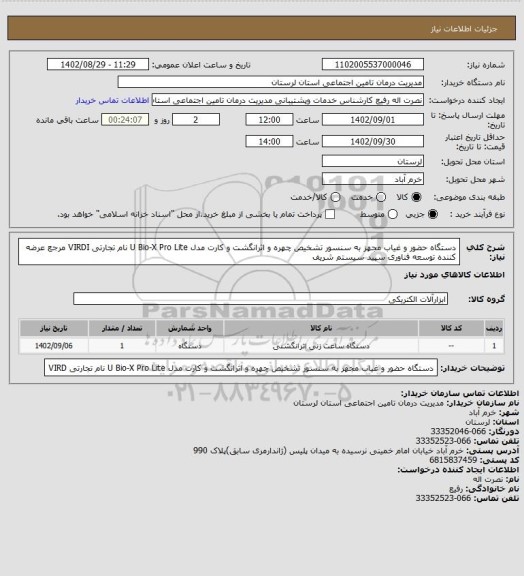 استعلام دستگاه حضور و غیاب مجهز به سنسور تشخیص چهره و اثرانگشت و کارت مدل U Bio-X Pro Lite نام تجارتی VIRDI مرجع عرضه کننده توسعه فناوری سپید سیستم شریف