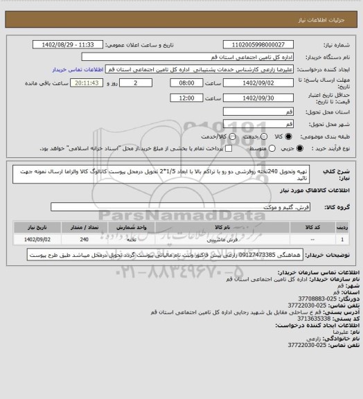 استعلام تهیه وتحویل 240تخته روفرشی دو رو با تراکم بالا با ابعاد 1/5*2 تحویل درمحل پیوست کاتالوگ کالا والزاما ارسال نمونه جهت تائید